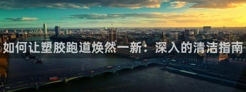 尊龙ag旗舰厅登录 租车app下载:如何让塑胶跑道焕然一新: